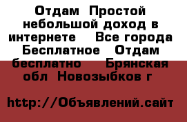 Отдам! Простой небольшой доход в интернете. - Все города Бесплатное » Отдам бесплатно   . Брянская обл.,Новозыбков г.